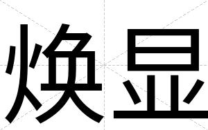 焕显