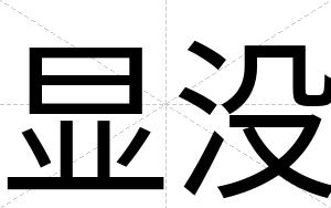 显没