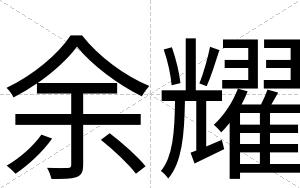 余耀