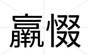 羸惙