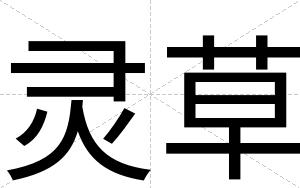 灵草