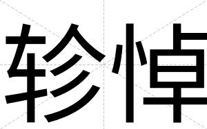 轸悼