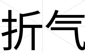 折气