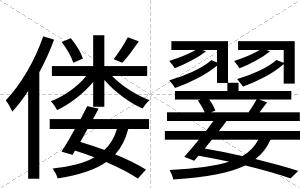 偻翣
