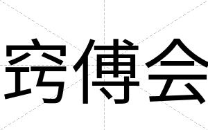 窍傅会