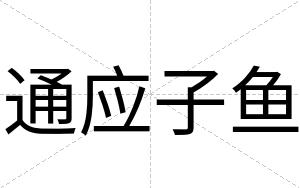 通应子鱼