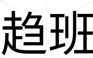趋班