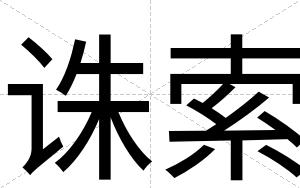 诛索