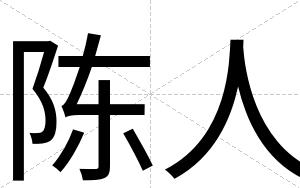 陈人
