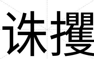 诛攫