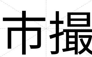 市撮