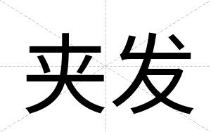 夹发