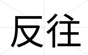 反往