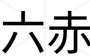六赤