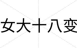 女大十八变