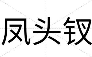 凤头钗