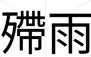 殢雨