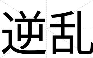 逆乱