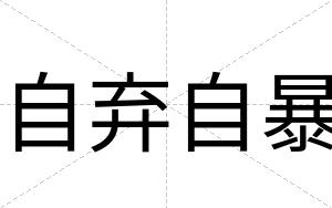 自弃自暴