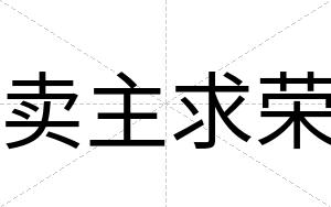 卖主求荣