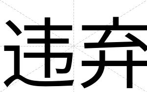 违弃