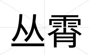 丛霄