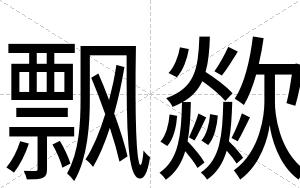 飘歘
