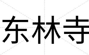 东林寺