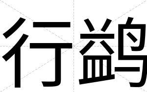 行鹢