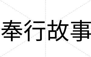 奉行故事