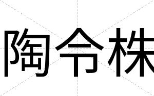 陶令株