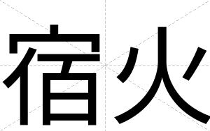 宿火