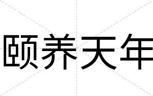 颐养天年