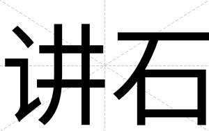 讲石