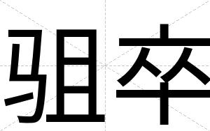 驵卒
