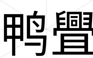 鸭舋