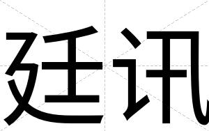 廷讯