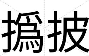 撝披