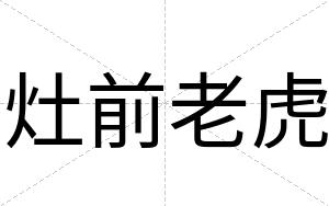 灶前老虎