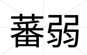 蕃弱