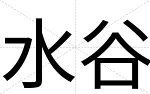 水谷