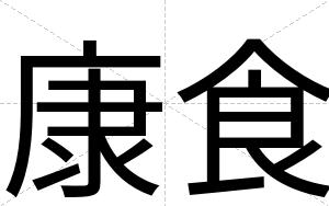 康食