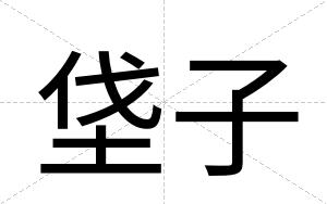 垡子