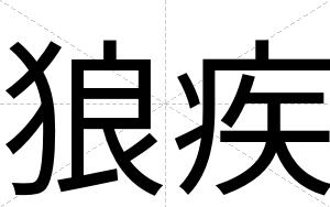 狼疾