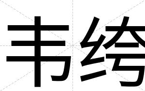 韦绔