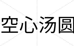 空心汤圆