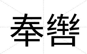 奉辔