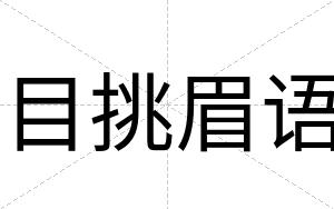 目挑眉语