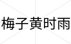 梅子黄时雨