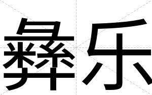 彝乐
